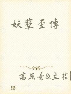 妖孽歪传