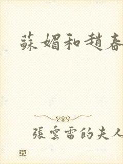 苏媚和赵春城封面