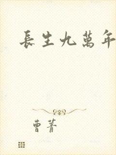 长生九万年