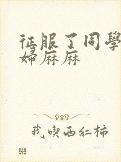 征服了同学的贵妇麻麻