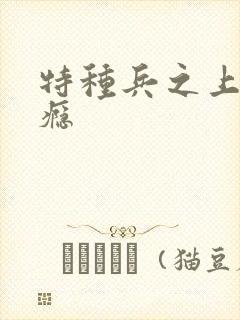特种兵之上你成瘾