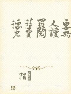 德萨罗人鱼小说免费阅读无弹窗笔趣
