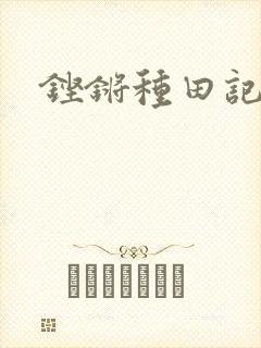 铿锵种田记事