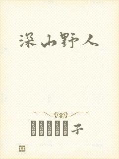 深山野人