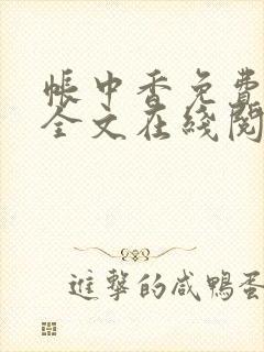 帐中香免费阅读全文在线阅笔趣