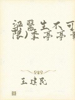 梁医生不可以(限)季亭亭笔趣阁