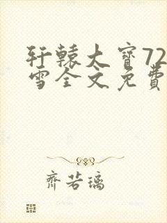 轩辕大宝720雪全文免费阅读