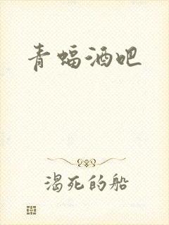 青蝠酒吧封面