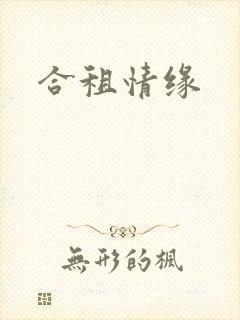 合租情缘封面