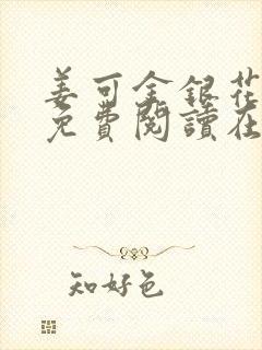 姜可金银花全文免费阅读在线笔趣阁