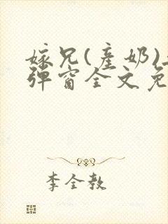 嫁兄(产奶)无弹窗全文免费阅读