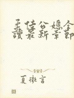 柔佳公媳全文阅读最新章节更新