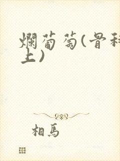 烂葡萄(骨科年上)封面