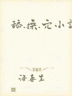 舔.操.穴小说