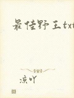 最佳野王txt