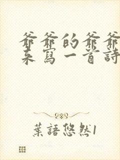 爷爷的爷爷哪里来写一首诗