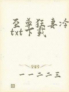 至尊狂妻冷若雪txt下载