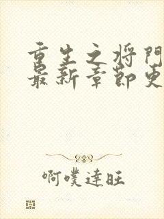重生之将门毒后最新章节更新