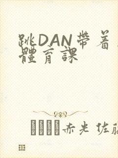 跳DAN带着上体育课封面