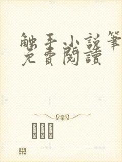 触手小说笔趣阁免费阅读