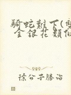 骑蛇难下(双) 金银花类似的封面