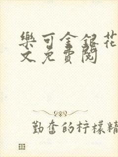 乐可金银花露全文免费阅
