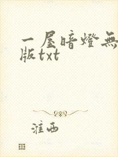 一屋暗灯无删减版txt