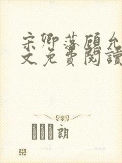 宋卿落顾允廷全文免费阅读
