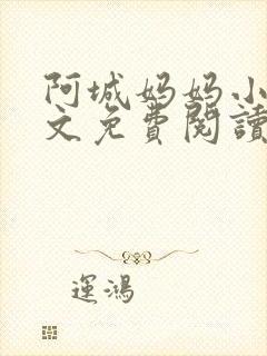 阿城妈妈小说全文免费阅读最新章节封面
