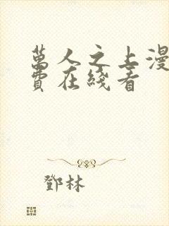 万人之上漫画免费在线看