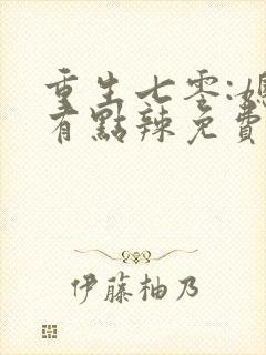 重生七零:媳妇有点辣免费阅读