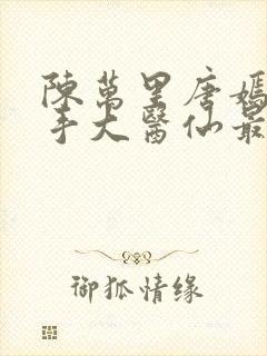 陈万里唐嫣然妙手大医仙最新章节更新时间