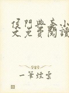 侯门典妾小说全文免费阅读