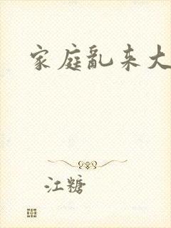 家庭乱来大杂烩