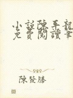 小说陈平龙王令免费阅读笔趣网