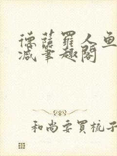 德萨罗人鱼无删减笔趣阁