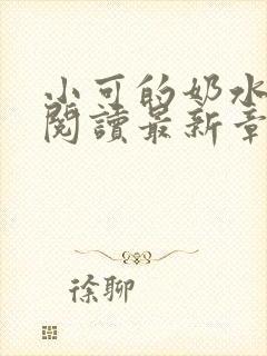 小可的奶水全文阅读最新章节封面