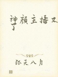 神颜主播又封神了封面