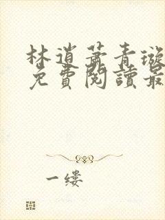 林逍萧青璇全文免费阅读最新章节封面