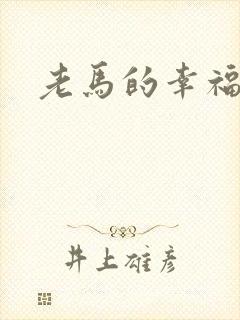 老马的幸福生活