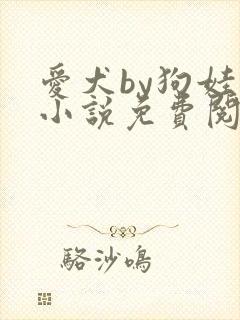 爱犬by狗娃子小说免费阅读