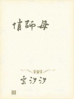 俏师母