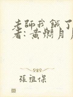 老师我饿了 作者: 黄焖月月子