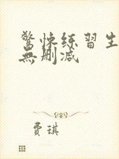 惊悚练习生小说无删减封面