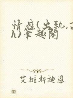 情瘾(出轨,高h)笔趣阁封面