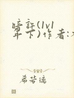 暗许(1v1 年下)作者:不灵塔