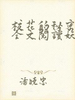 校花的秘密免费全文阅读妖夜宇封面