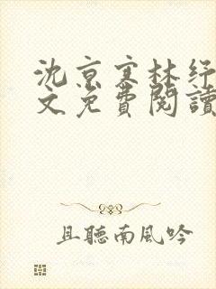 沈京寒林纾容全文免费阅读最新章节