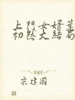 上门女婿叶辰萧初然大结局