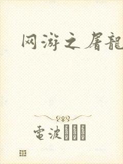网游之屠龙巫师
